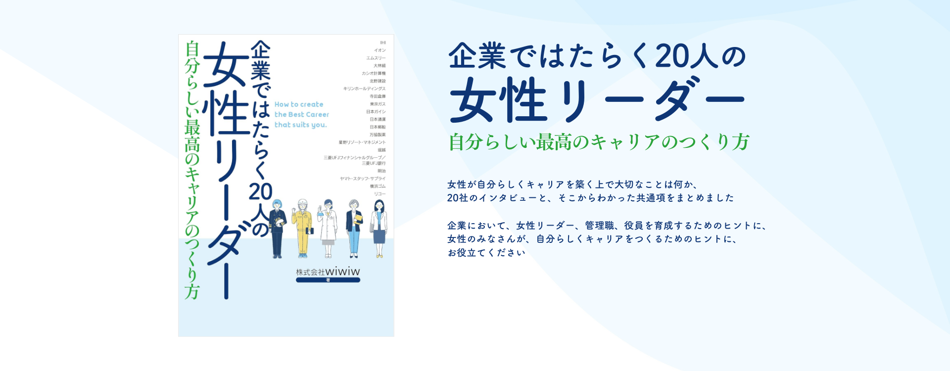 企業ではたらく20人の女性リーダー 自分らしい最高のキャリアの作り方