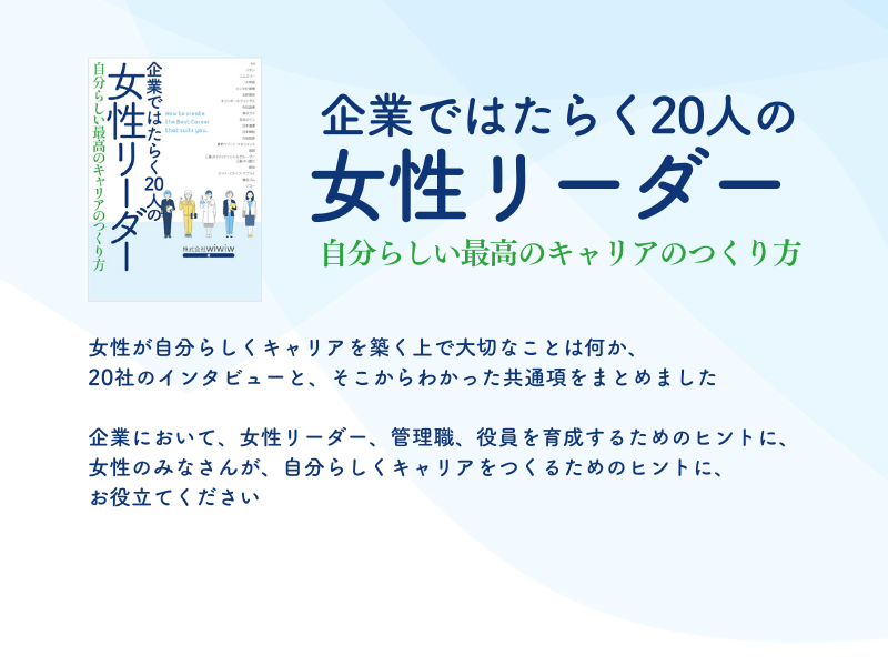 企業ではたらく20人の女性リーダー 自分らしい最高のキャリアの作り方