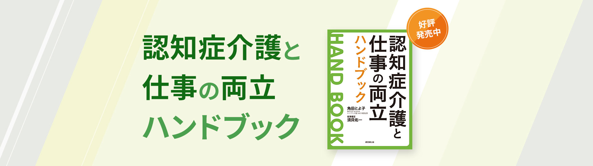 認知症介護と仕事の両立ハンドブック