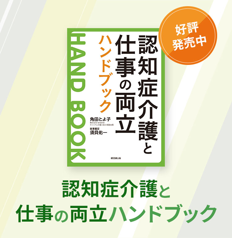 認知症介護と仕事の両立ハンドブック