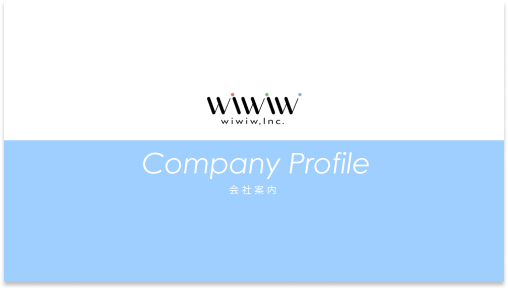 「会社案内」資料のイメージ画像です