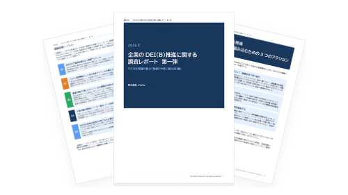 「企業のDEI(B)推進に関する調査レポート」資料のイメージ画像です