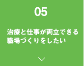 治療と仕事が両立できる職場づくりをしたい