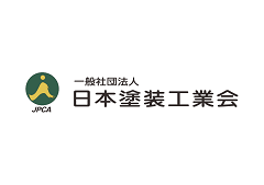 一般社団法人日本塗装工業会