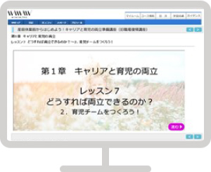 産前休業前からはじめよう！キャリアと育児の両立準備講座（旧職場復帰講座）