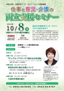 令和3年度久留米市ワーク・ライフ・バランス促進事業　仕事と育児・介護の両立支援セミナーちらし