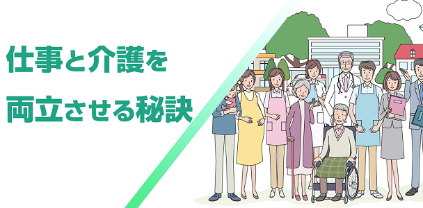 仕事と介護を両立させる秘訣