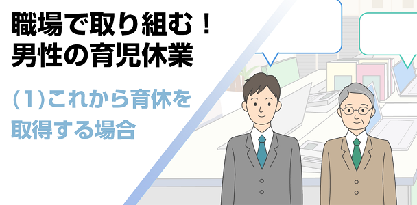 職場で取り組む！男性の育児休業(1) これから育休を取得する場合