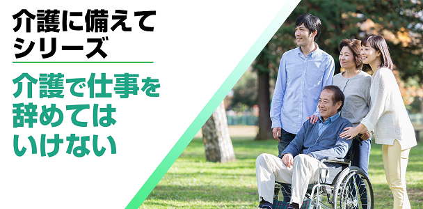 【介護に備えて】介護で仕事を辞めてはいけない