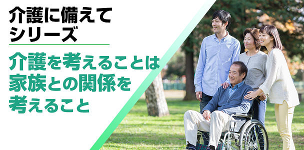 【介護に備えて】介護を考えることは家族との関係を考えること