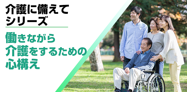 【介護に備えて】働きながら介護をするための心構え