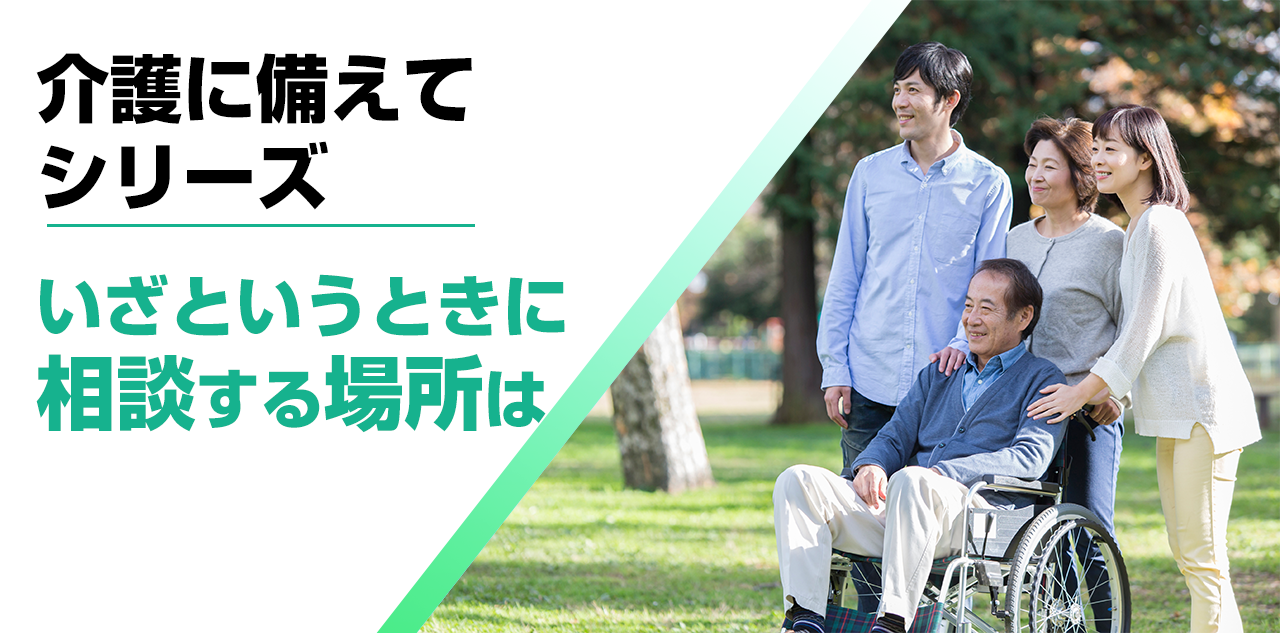 【介護に備えて】いざというときに相談する場所は