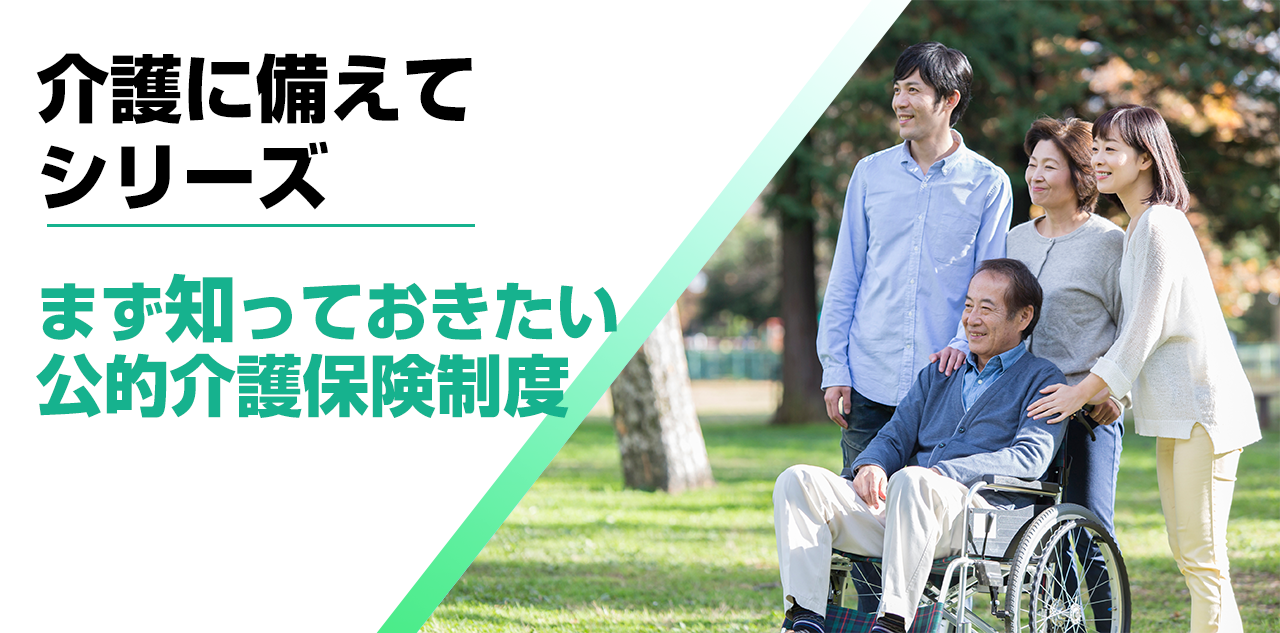 【介護に備えて】まず知っておきたい公的介護保険制度