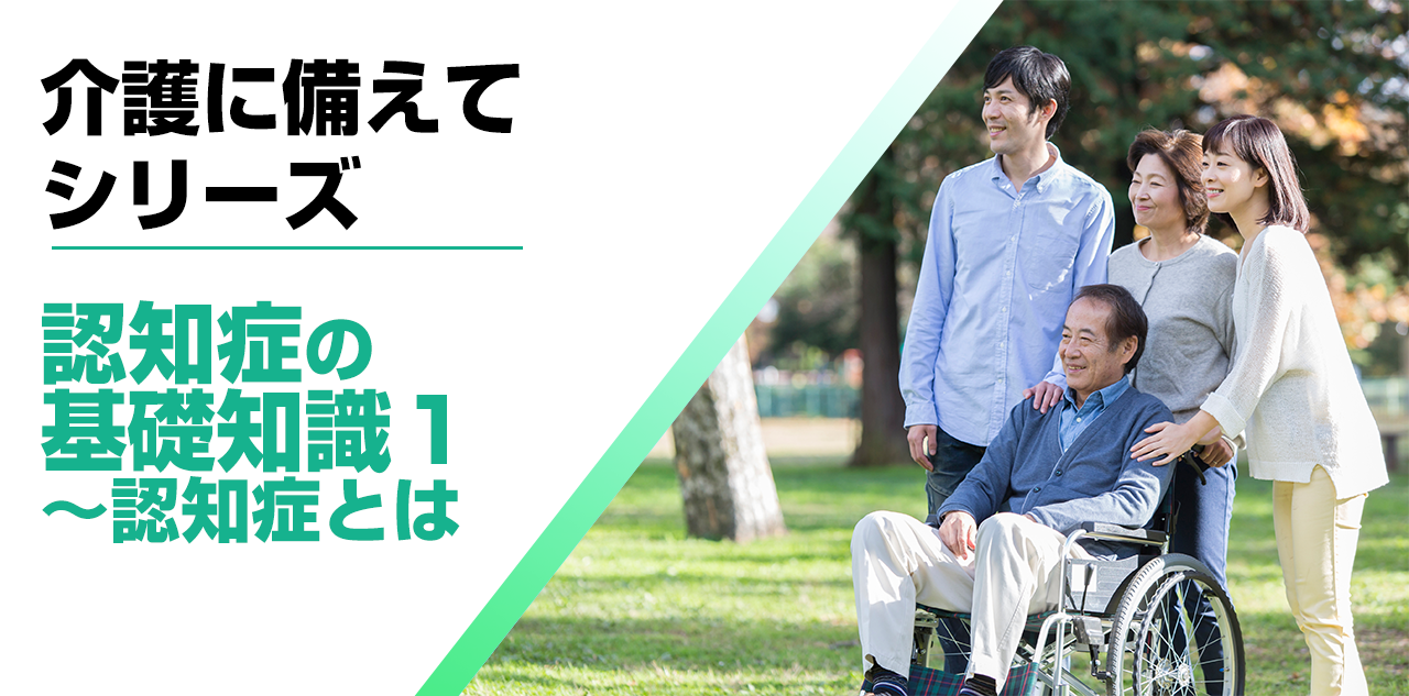 【介護に備えて】認知症の基礎知識１～認知症とは