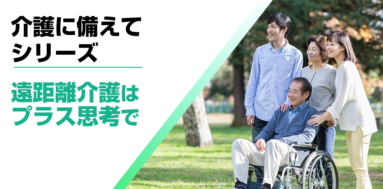 【介護に備えて】遠距離介護はプラス思考で