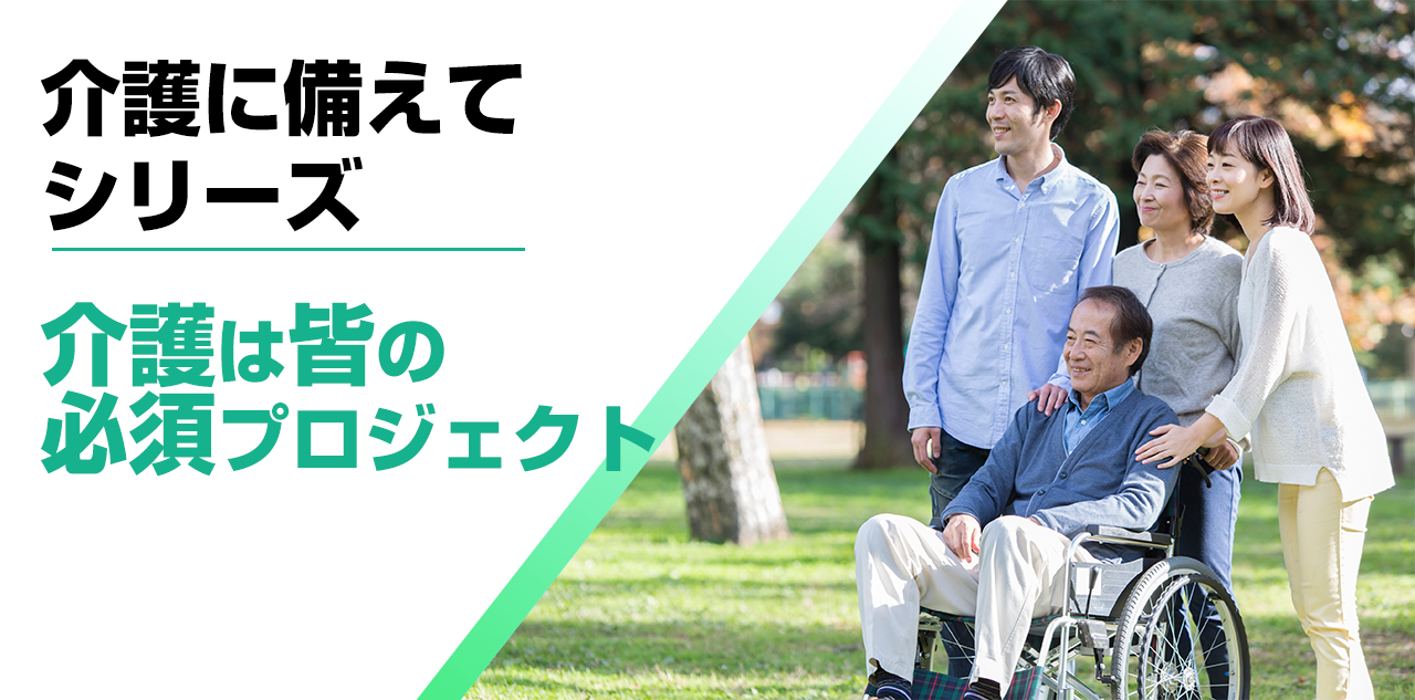 【介護に備えて】介護は皆の必須プロジェクト