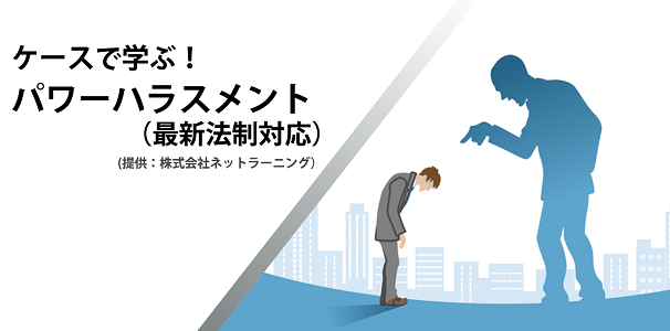 ケースで学ぶ！パワーハラスメント（最新法制対応）