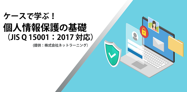 ケースで学ぶ！個人情報保護の基礎（JIS Q 15001：2017 対応）