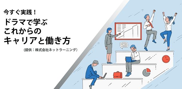 今すぐ実践！ドラマで学ぶこれからのキャリアと働き方