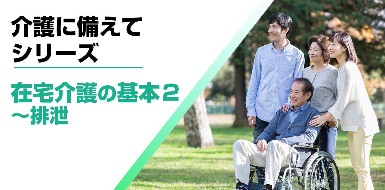 【介護に備えて】在宅介護の基本２～排泄