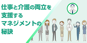 仕事と介護の両立を支援するマネジメントの秘訣