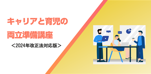 キャリアと育児の両立準備講座＜2024年改正法対応版＞