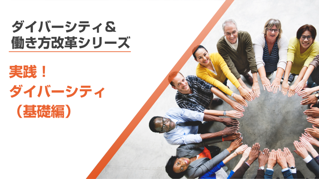 実践！ダイバーシティ（基礎編）