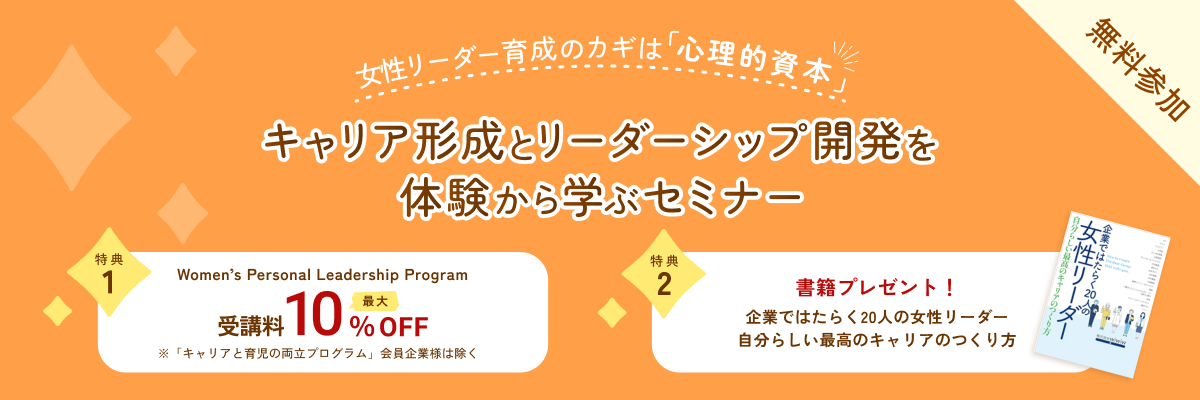 プレセミナー「女性リーダー育成のカギは「心理的資本」 キャリア形成とリーダーシップ開発を体験から学ぶセミナー」の詳細ページはこちら